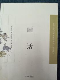 画话（近现代稀见史料丛刊第七辑）