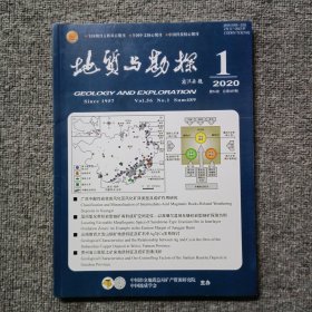 地质与勘探2020年第1期