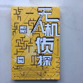 无人机侦探（这个诡计，你一定看不透！）