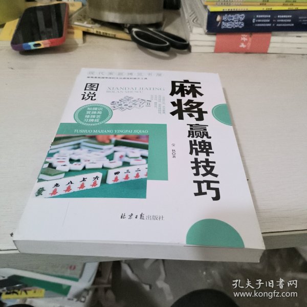 现代家庭博览书屋：图说麻将赢牌技巧