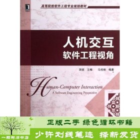 高等院校软件工程专业规划教材：人机交互·软件工程视角