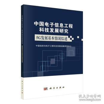 中国电子信息工程科技发展研究：5G发展基本情况综述（2019年）