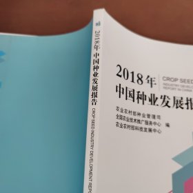 2018年中国种业发展报告
