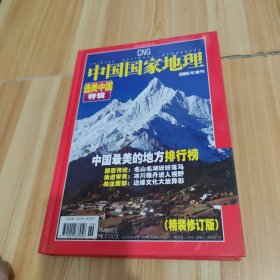 中国国家地理 2005年 增刊 选美中国特辑（精装修订第三版）中国最美的地方排行榜 杂志