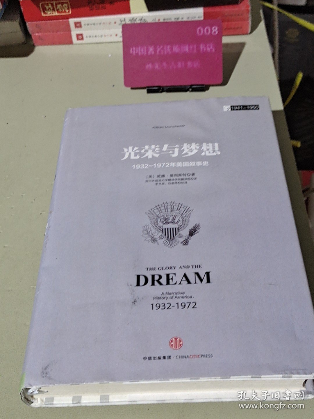 光荣与梦想2 ：1932-1972年美国叙述史