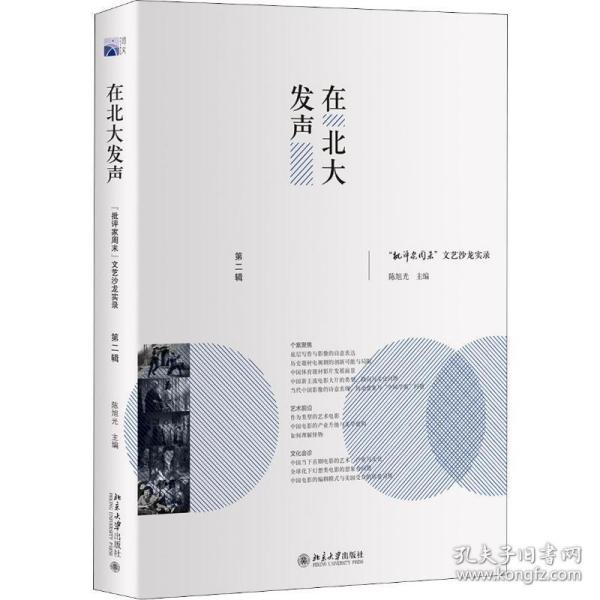 在北大发声：“批评家周末”文艺沙龙实录（第二辑）