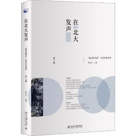 在北大发声：“批评家周末”文艺沙龙实录（第二辑）