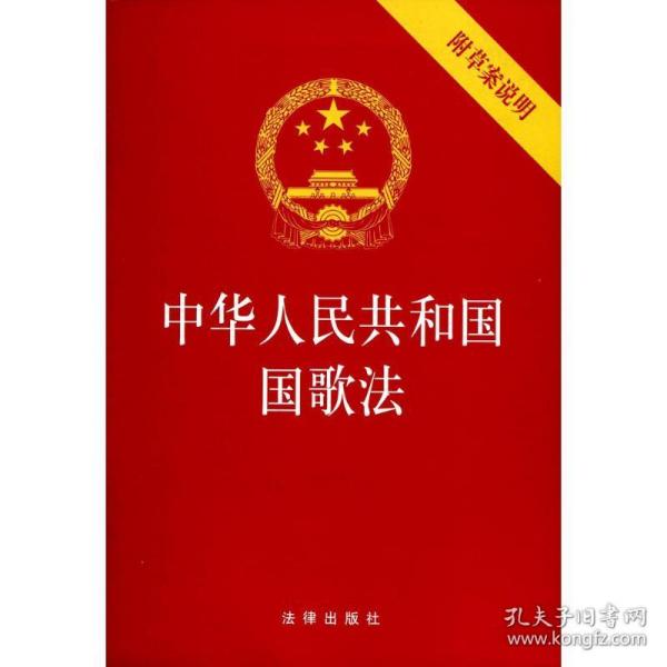 中华人民共和国国歌法（附草案说明）