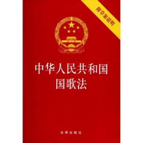 中华共和国国歌法 法律单行本 作者 新华正版