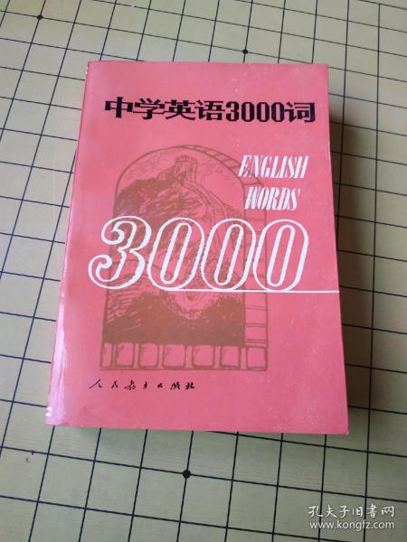 中学英语3000词