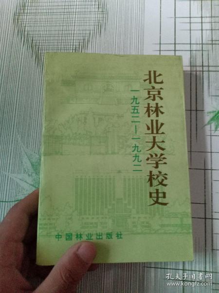 北京林业大学校史1952-1992