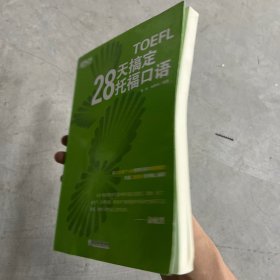 新东方 28天搞定托福口语