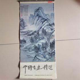 1991年挂历，13张套，中国古画精选