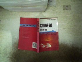 实用基础护理手册 程丽莉 9787548100645 上海第二军医大学出版社