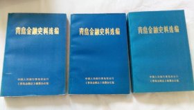 青岛金融史料选编 （全3册）