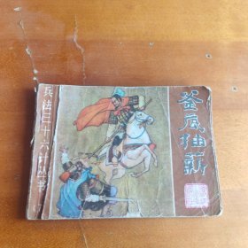 釜底抽薪
