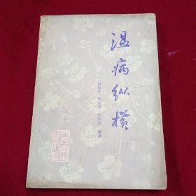 温病纵横 1982年一版一印