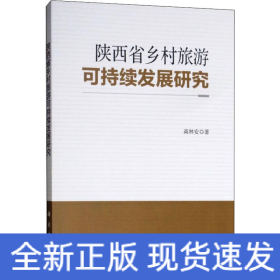 陕西省乡村旅游可持续发展研究