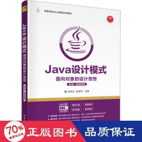 Java设计模式——面向对象的设计思想(第2版·微课视频版)