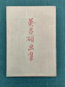 8开精装带原函套 《吴昌硕画集》 1959年  中国古典艺术出版社