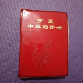 宁夏中草药手册