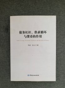 债务杠杆、供求循环与货币的作用