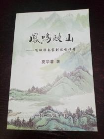 凤鸣岐山——唢呐演奏家刘凤鸣传奇