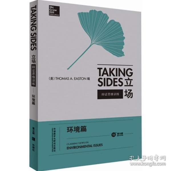 立场——辩证思维训练：环境篇（第15版）（Takng Sides系列）