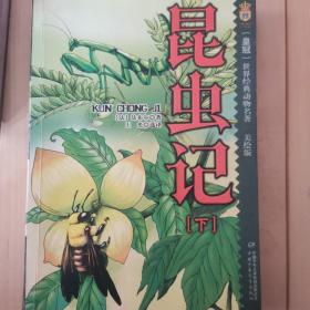 昆虫记-(共二册)(美绘版)