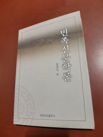 民族新闻学论 （朝鲜文 ）민족신문학론