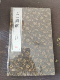 太一阐微   叶茂然 著  全新带塑封膜