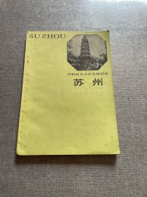 中国历史文化名城词典苏州