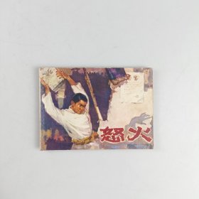 怒火
