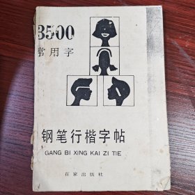 3500常用字钢笔行楷字帖