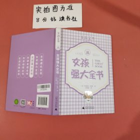 女孩全书：女孩强大全书