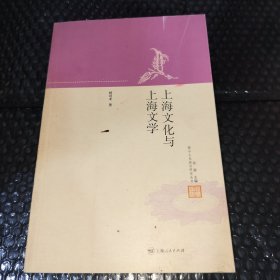 上海文化与上海文学