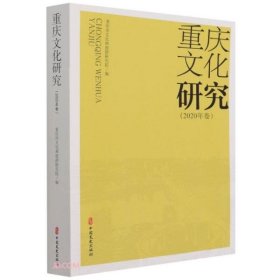 【正版新书】重庆文化研究2020年卷