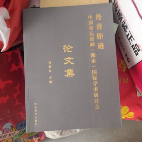 丹青钜迹：中国宋元绘画（衡水）国际学术研讨会论文集