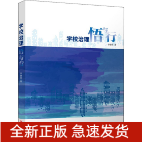 學(xué)校治理悟與行