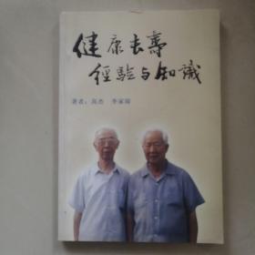健康长寿经验与知识 签名本