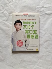 脾虚的孩子不长个、胃口差、爱感冒 (全新未拆封)