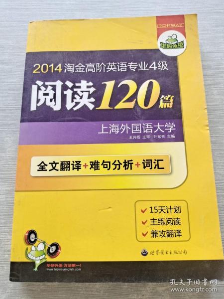 2012淘金高阶英语专业4级阅读120篇：全文翻译+难句分析+词汇