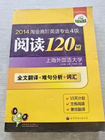 2012淘金高阶英语专业4级阅读120篇：全文翻译+难句分析+词汇