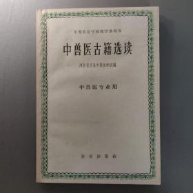 医药卫生书籍：中等农业学校试用教科书  中兽医古籍选读 中兽医专业用       共1册售     书架墙 陆 028