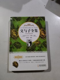 父与子全集