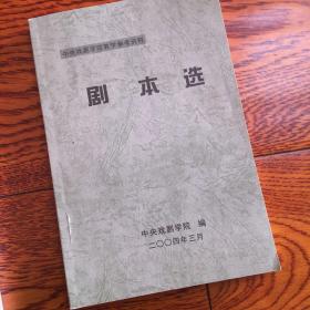 中央戏剧学院剧本选第97分册 包含话剧 短剧八题 土地无边 办公室秘密 生命线 梦想的故事 强盗与经理 非常麻将