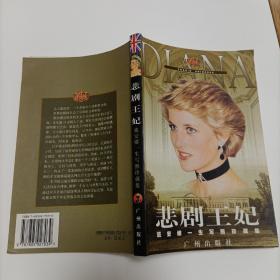 悲剧王妃：戴安娜一生写照珍藏集