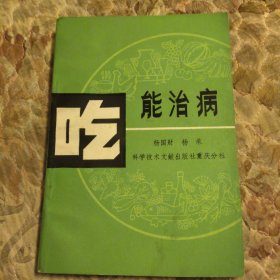 吃能治病