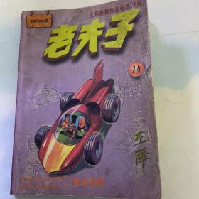老夫子14