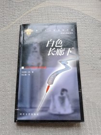 江户川乱步文学奖精选（2）白色长廊下